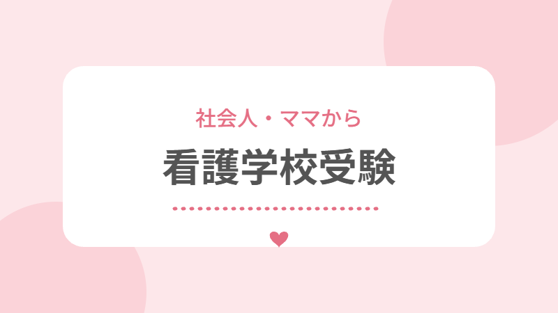 看護学校受験