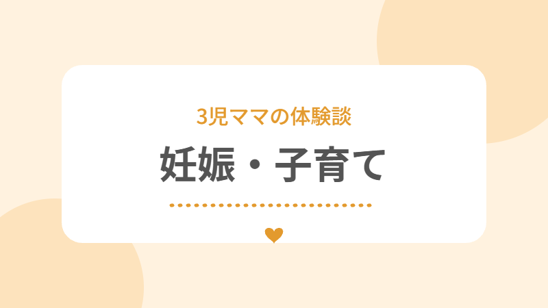 妊娠・子育て