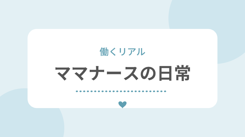 ママナースの日常