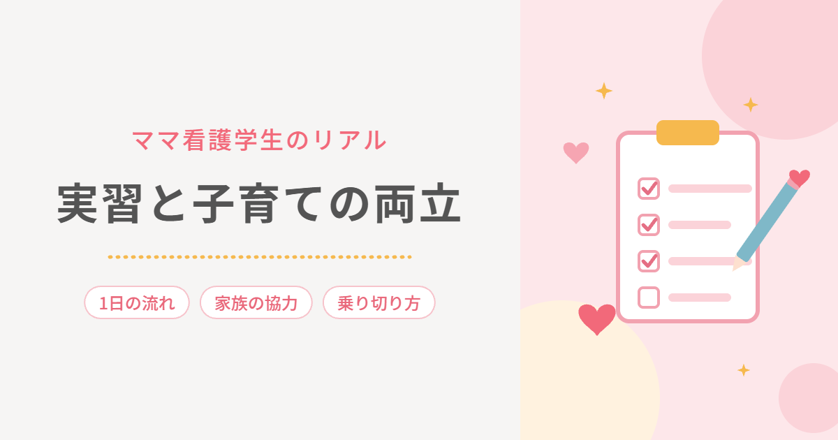 ママ看護学生のリアル 実習と子育ての両立