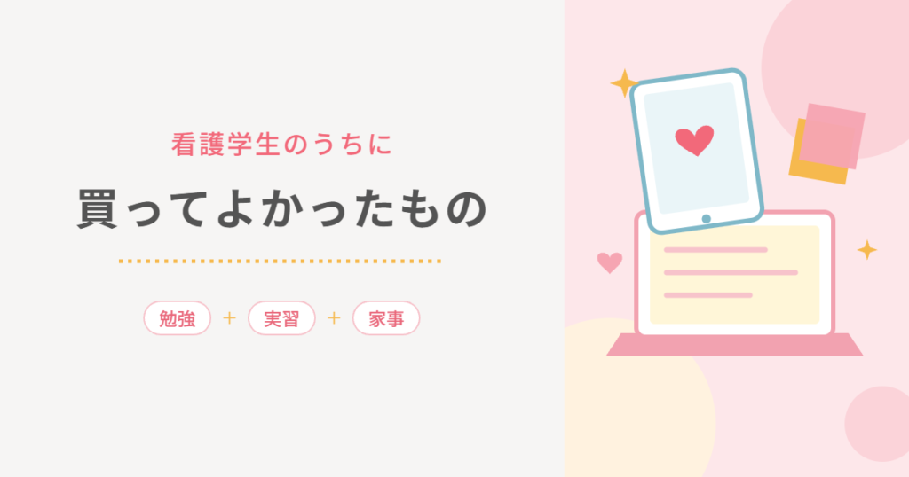 看護学生のうちに買ってよかったもの