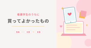 看護学生のうちに買ってよかったもの
