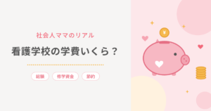 社会人ママのリアル 看護学校の学費いくら?