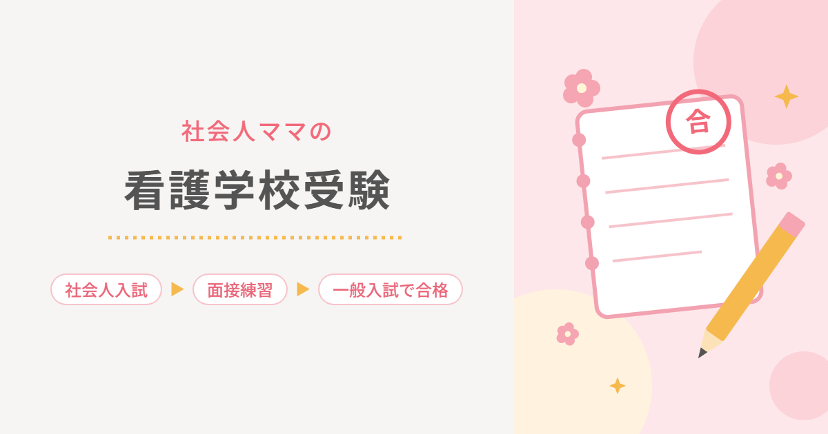 社会人ママの看護学校受験