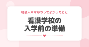 看護学校の入学前の準備｜社会人ママがやってよかったこと