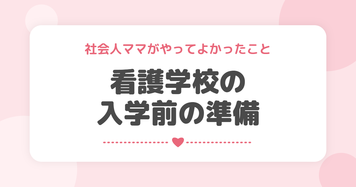 看護学校の入学前の準備｜社会人ママがやってよかったこと