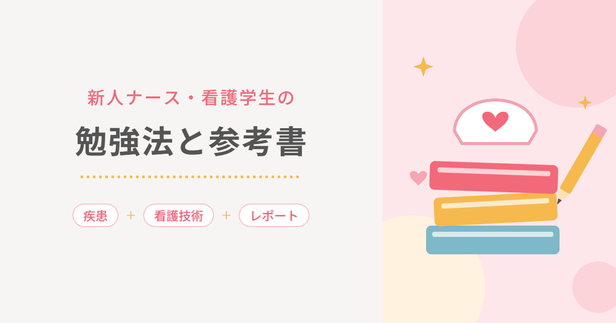 新人ナース・看護学生の勉強法と参考書