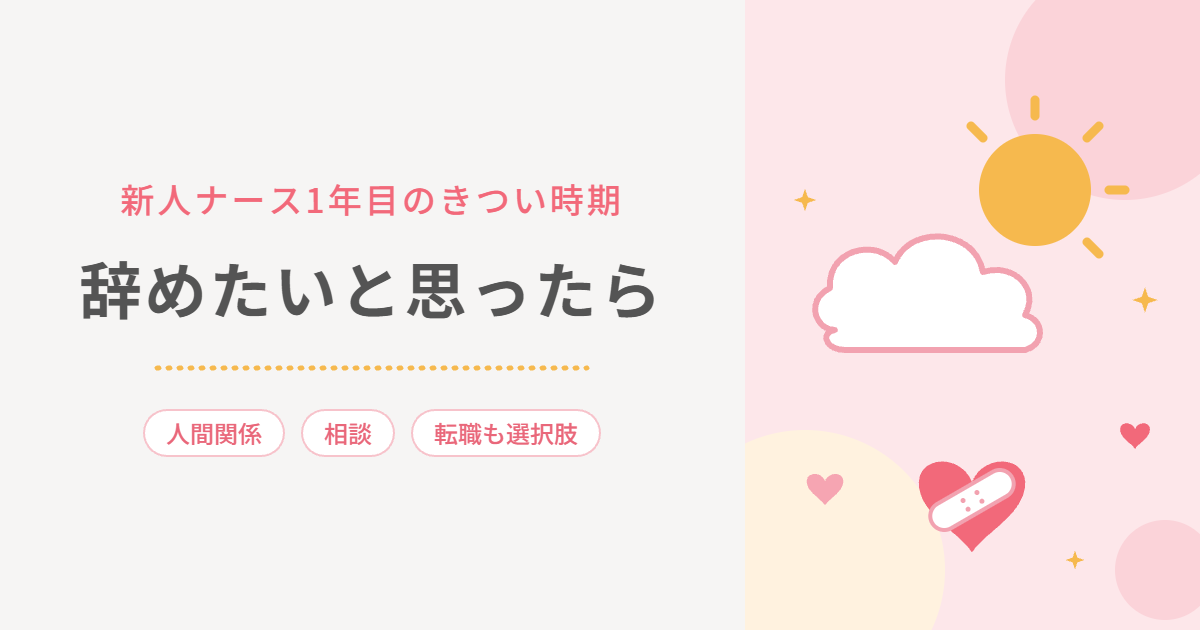 新人ナース1年目のきつい時期 辞めたいと思ったら