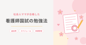 社会人ママが合格した 看護師国試の勉強法