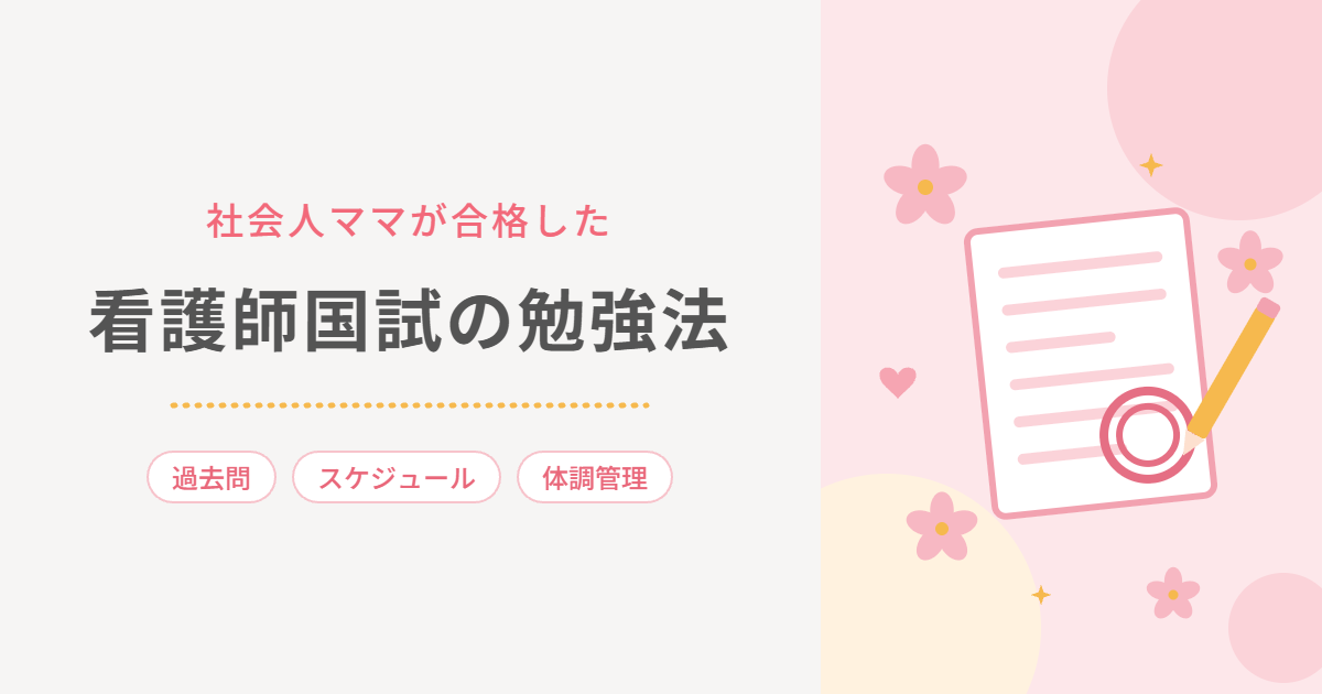 社会人ママが合格した 看護師国試の勉強法