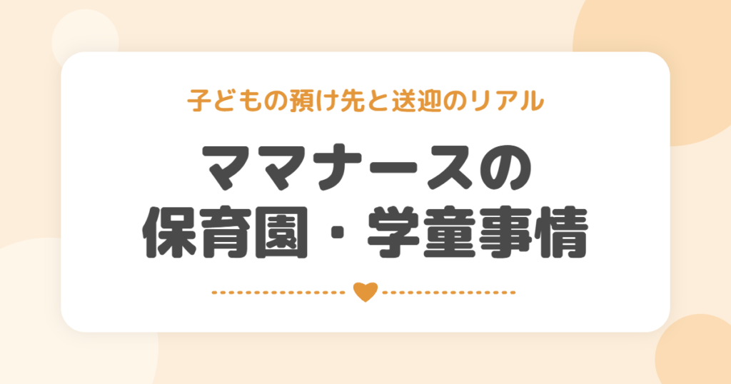 ママナースの保育園・学童事情｜子どもの預け先と送迎のリアル