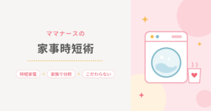 ママナースの家事時短術