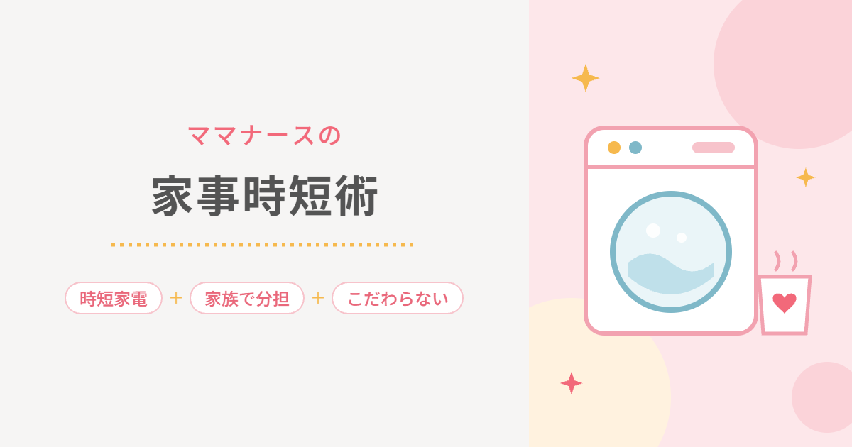ママナースの家事時短術