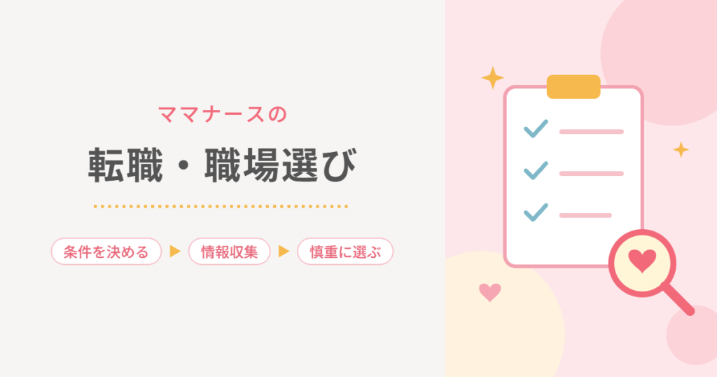 ママナースの転職・職場選び