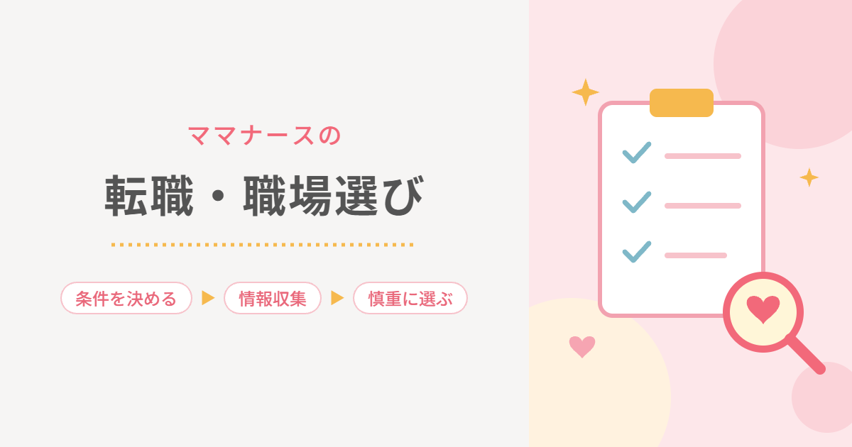 ママナースの転職・職場選び