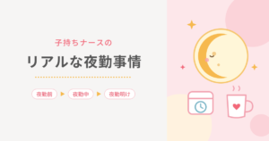 子持ちナースのリアルな夜勤事情