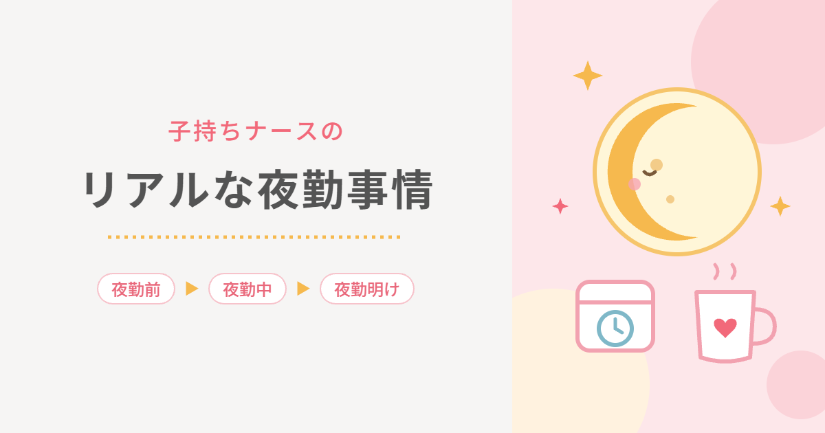 子持ちナースのリアルな夜勤事情