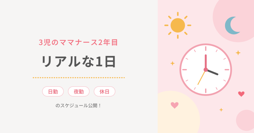 3児のママナース2年目のリアルな1日