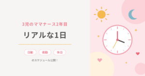 3児のママナース2年目のリアルな1日