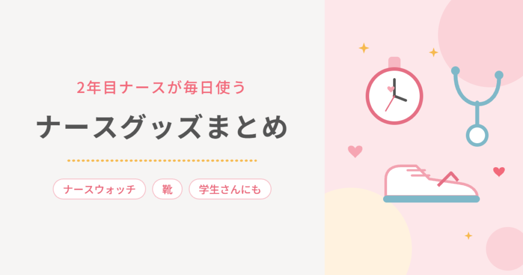 2年目ナースが毎日使う ナースグッズまとめ