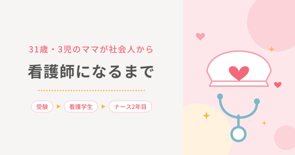 31歳・3児のママが社会人から看護師になるまで