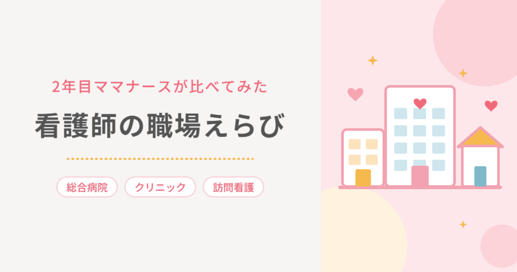 2年目ママナースが比べてみた 看護師の職場えらび
