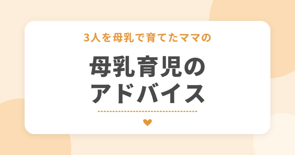 3人を母乳で育てたママの 母乳育児のアドバイス