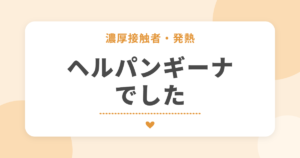 濃厚接触者・発熱 ヘルパンギーナでした