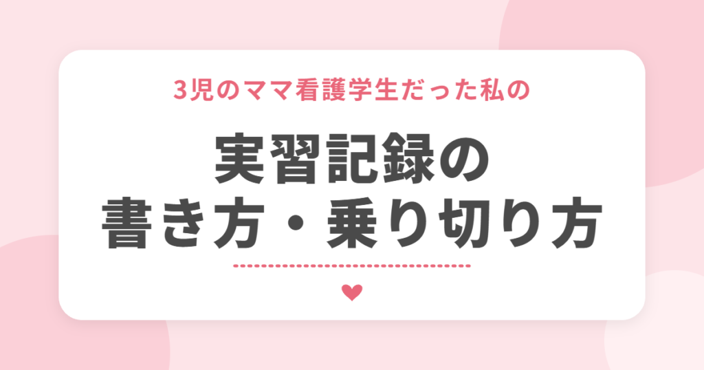 3児のママ看護学生だった私の実習記録の書き方・乗り切り方