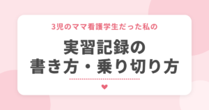 3児のママ看護学生だった私の実習記録の書き方・乗り切り方