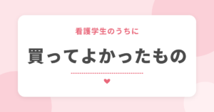 看護学生のうちに 買ってよかったもの