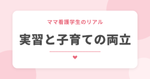 ママ看護学生のリアル 実習と子育ての両立