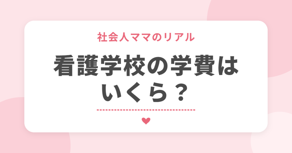 社会人ママのリアル 看護学校の学費はいくら？
