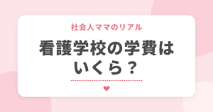 社会人ママのリアル 看護学校の学費はいくら?