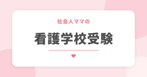 社会人ママの 看護学校受験