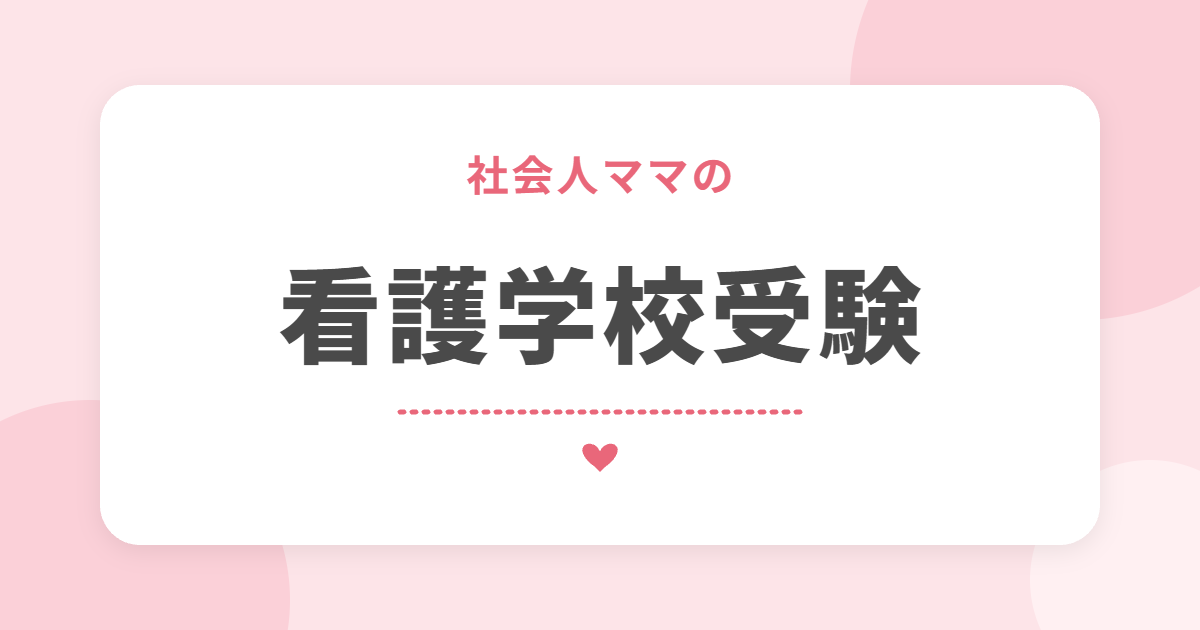 社会人ママの 看護学校受験