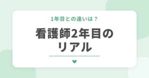 1年目との違いは？看護師2年目のリアル