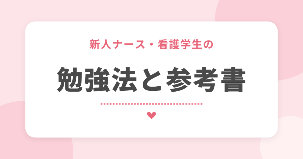 新人ナース・看護学生の 勉強法と参考書