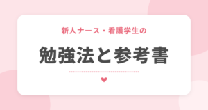 新人ナース・看護学生の 勉強法と参考書