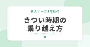 新人ナース1年目の きつい時期の乗り越え方