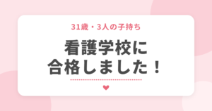 31歳・3人の子持ち 看護学校に合格しました!