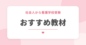 社会人から看護学校受験 おすすめ教材
