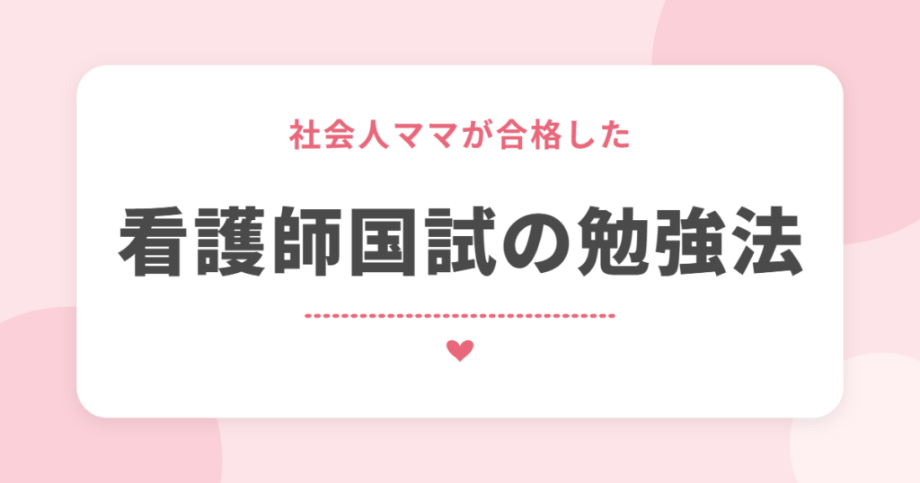 社会人ママが合格した 看護師国試の勉強法