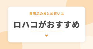 日用品のまとめ買いは ロハコがおすすめ