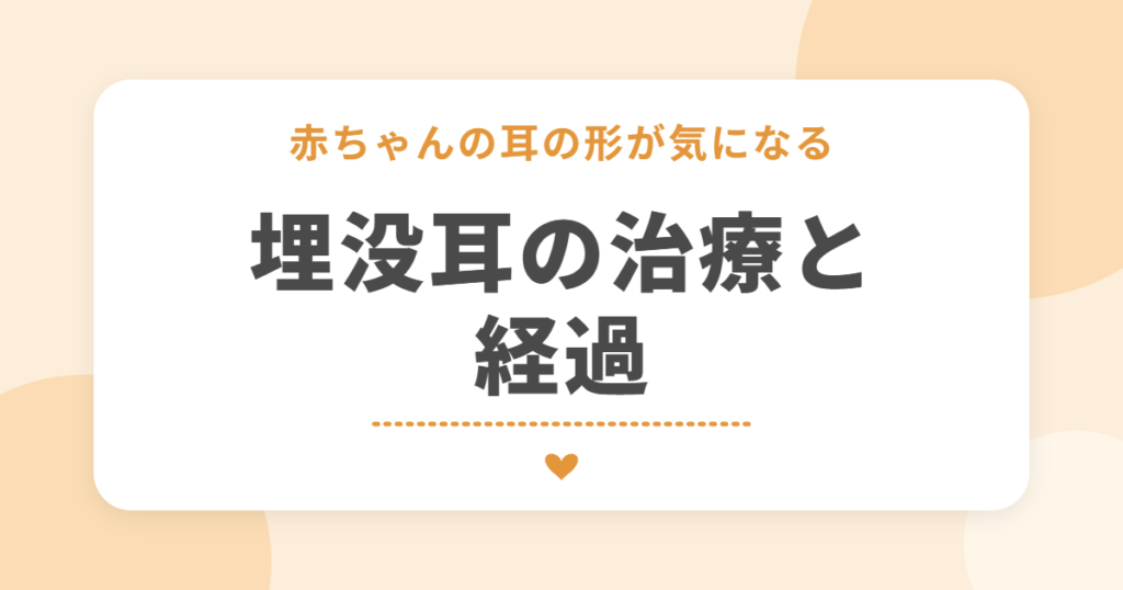 赤ちゃんの耳の形が気になる 埋没耳の治療と経過