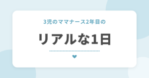 3児のママナース2年目の リアルな1日