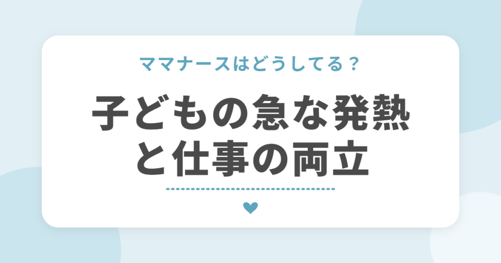 ママナースはどうしてる？子どもの急な発熱と仕事の両立