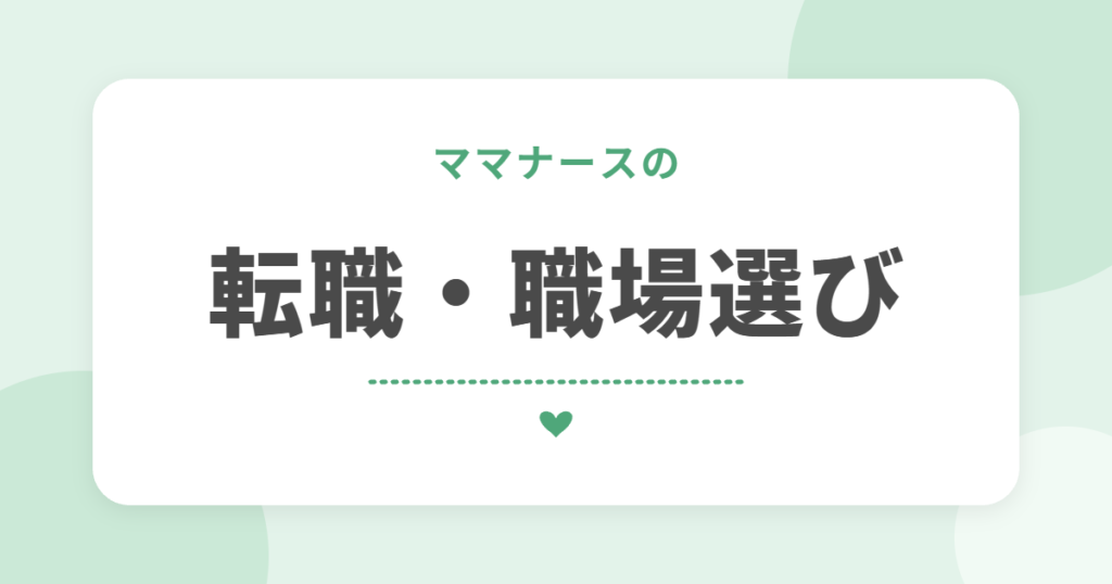 ママナースの 転職・職場選び