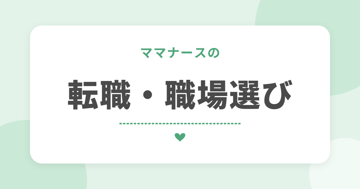 ママナースの 転職・職場選び