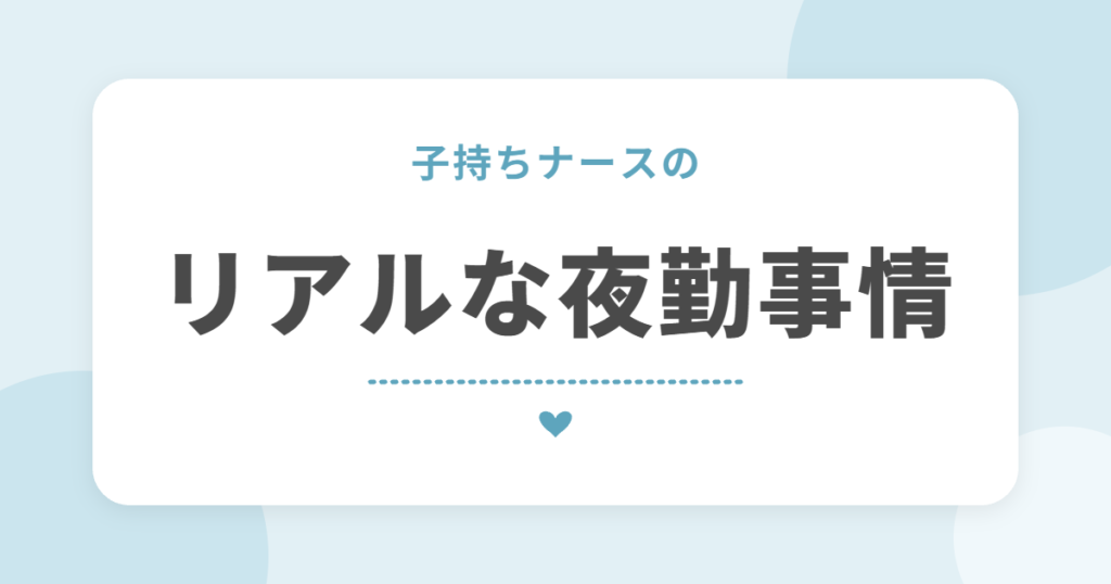 子持ちナースの リアルな夜勤事情